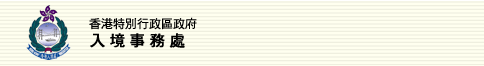 入 境 事 務 處